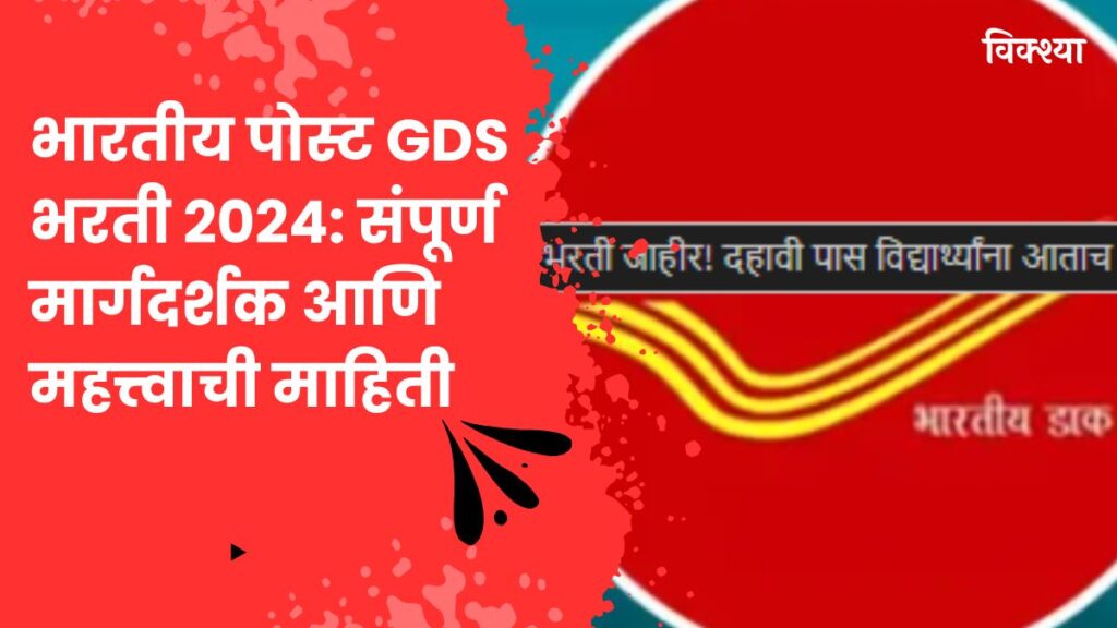 India Post GDS Recruitment