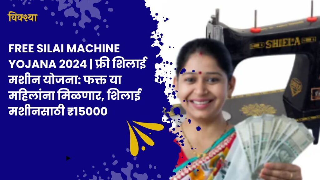 Free Silai Machine Yojana 2024