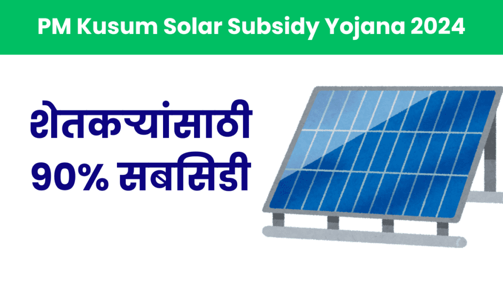 PM Kusum Solar Subsidy Yojana 2024