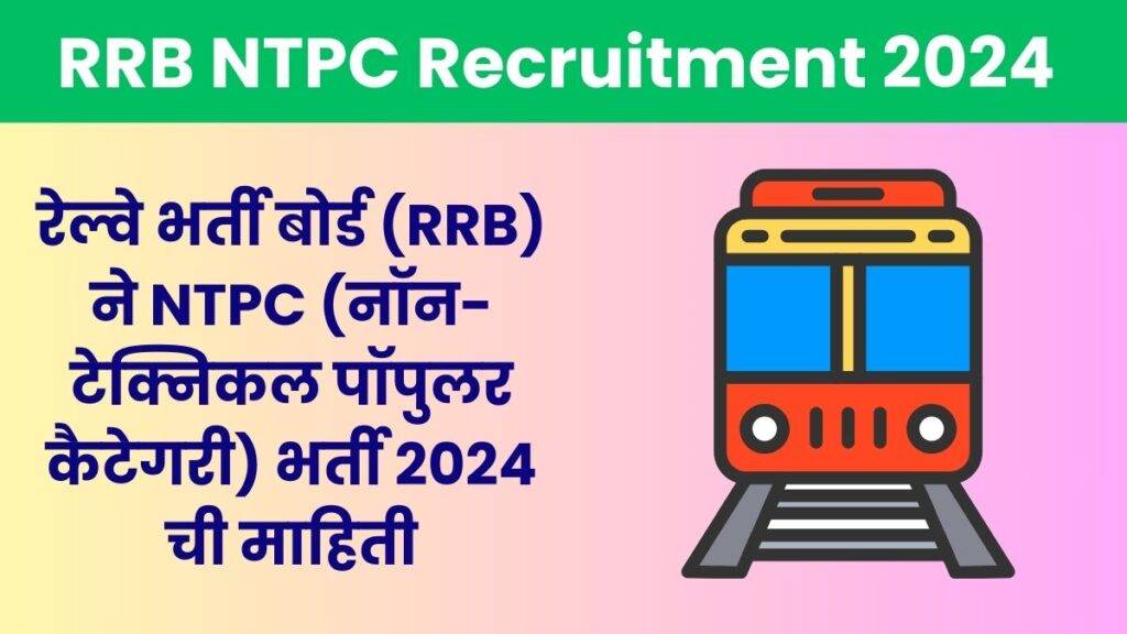 RRB NTPC Recruitment 2024 | रेल्वे भर्ती बोर्ड (RRB) ने NTPC (नॉन-टेक्निकल पॉपुलर कैटेगरी) भर्ती 2024 ची माहिती