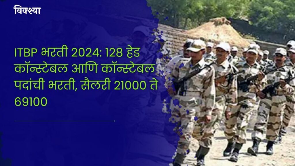 ITBP Recruitment 2024