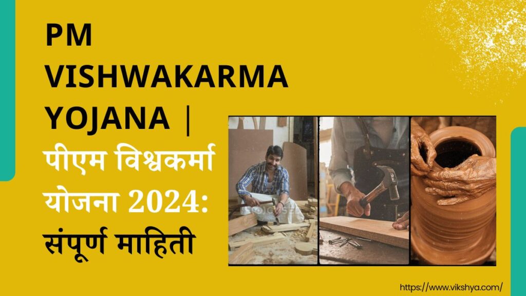 पीएम विश्वकर्मा योजना 2024 | PM Vishwakarma Yojana 2024