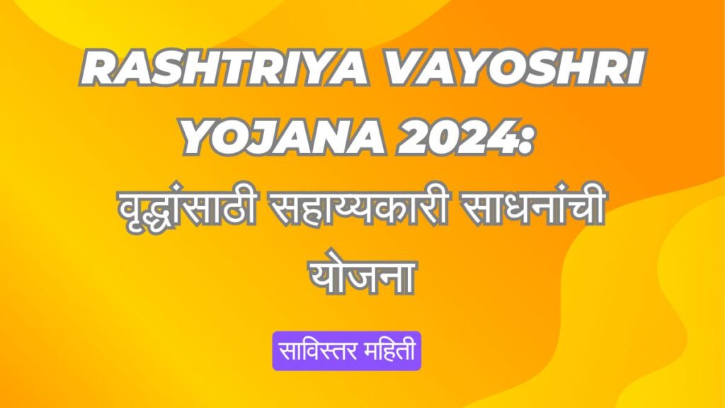 Rashtriya Vayoshri Yojana राष्ट्रीय वयोश्री योजना