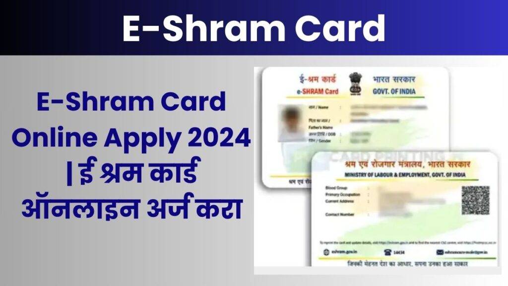 E-Shram Card Online Apply 2024 | ई श्रम कार्ड ऑनलाइन अर्ज करा