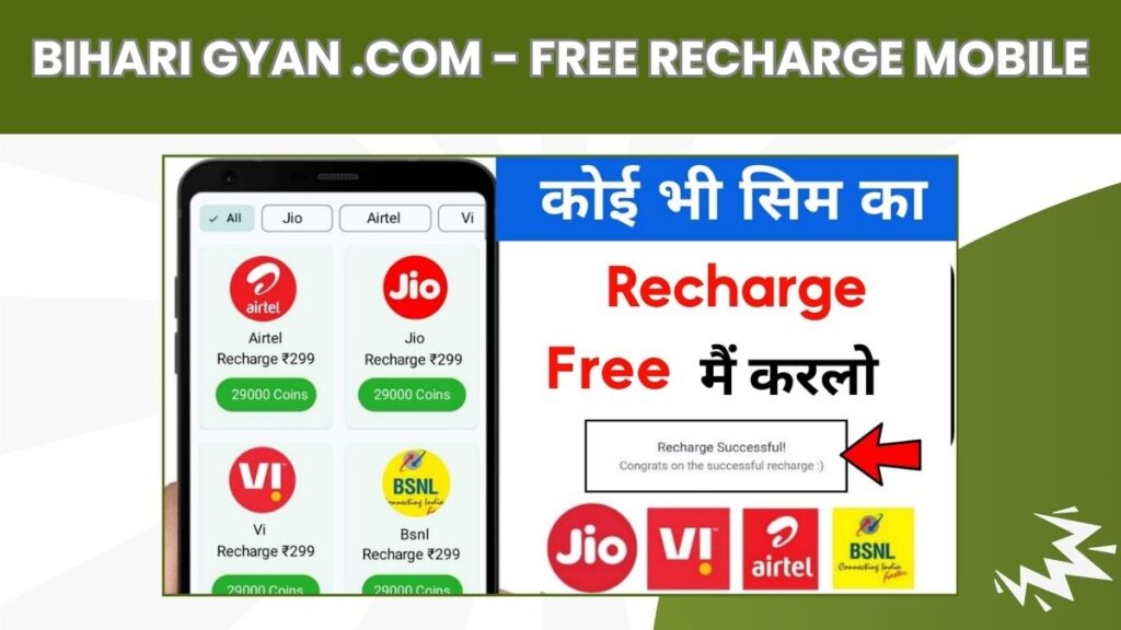 Bihari Gyan .com Free Recharge Mobile | बिहारी ज्ञान .कॉम - फ्री रिचार्ज खरा की खोटा?