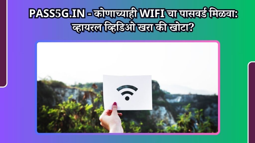 Pass5G.in - कोणाच्याही WiFi चा पासवर्ड