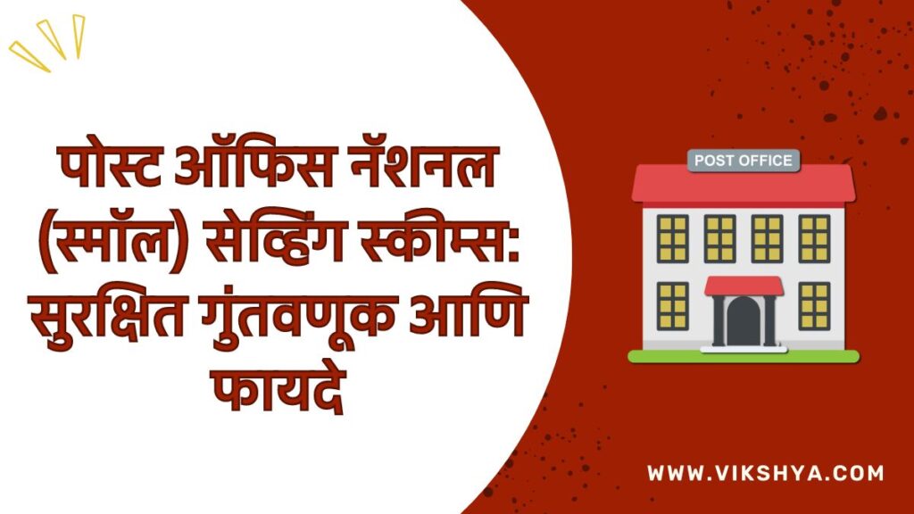 पोस्ट ऑफिस स्कीम्स post office schemes